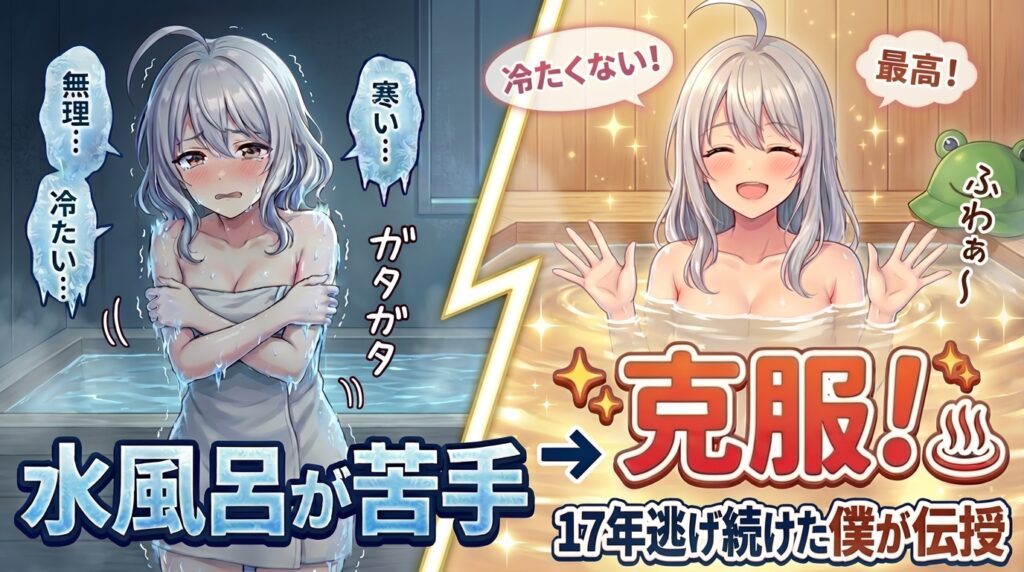 水風呂克服のアイキャッチ