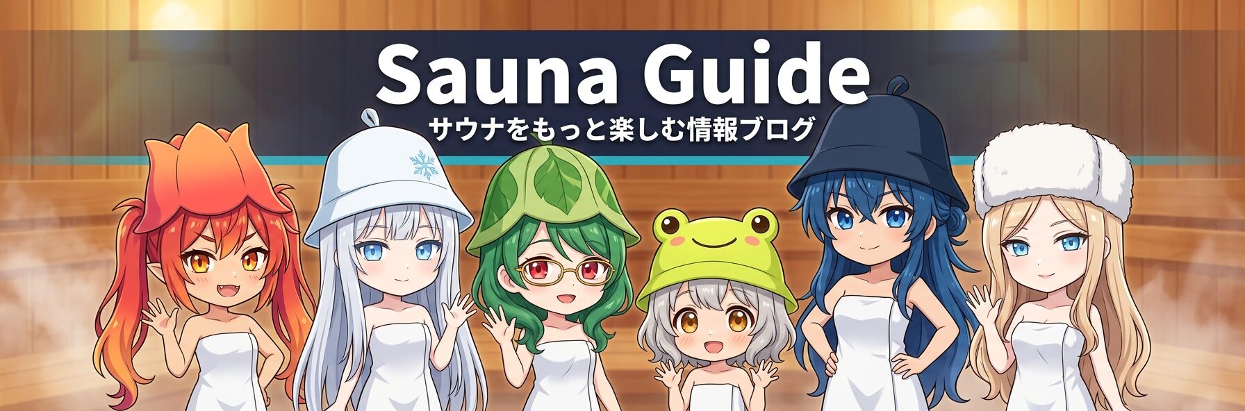 Sauna Guide サウナをもっと楽しむ情報ブログ