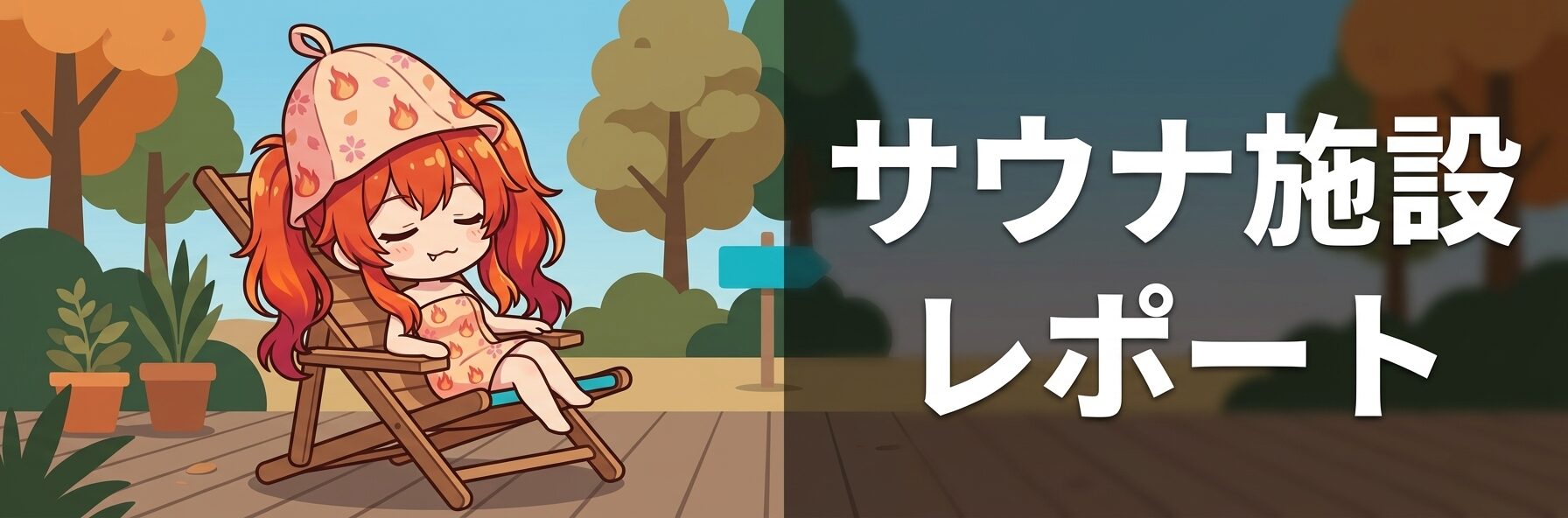 サウナ施設レポート