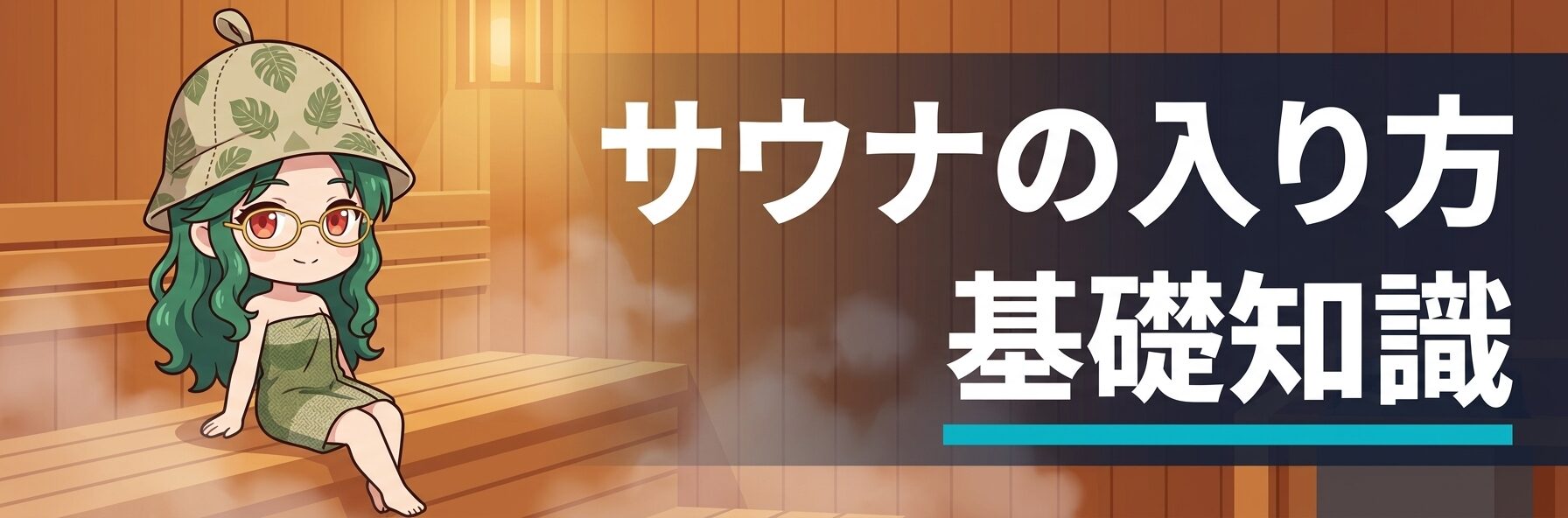サウナの入り方 基礎知識