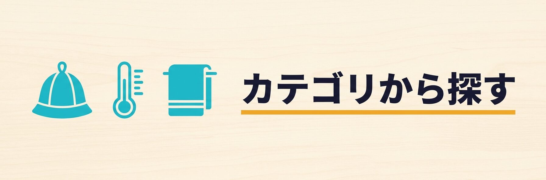 カテゴリから探す