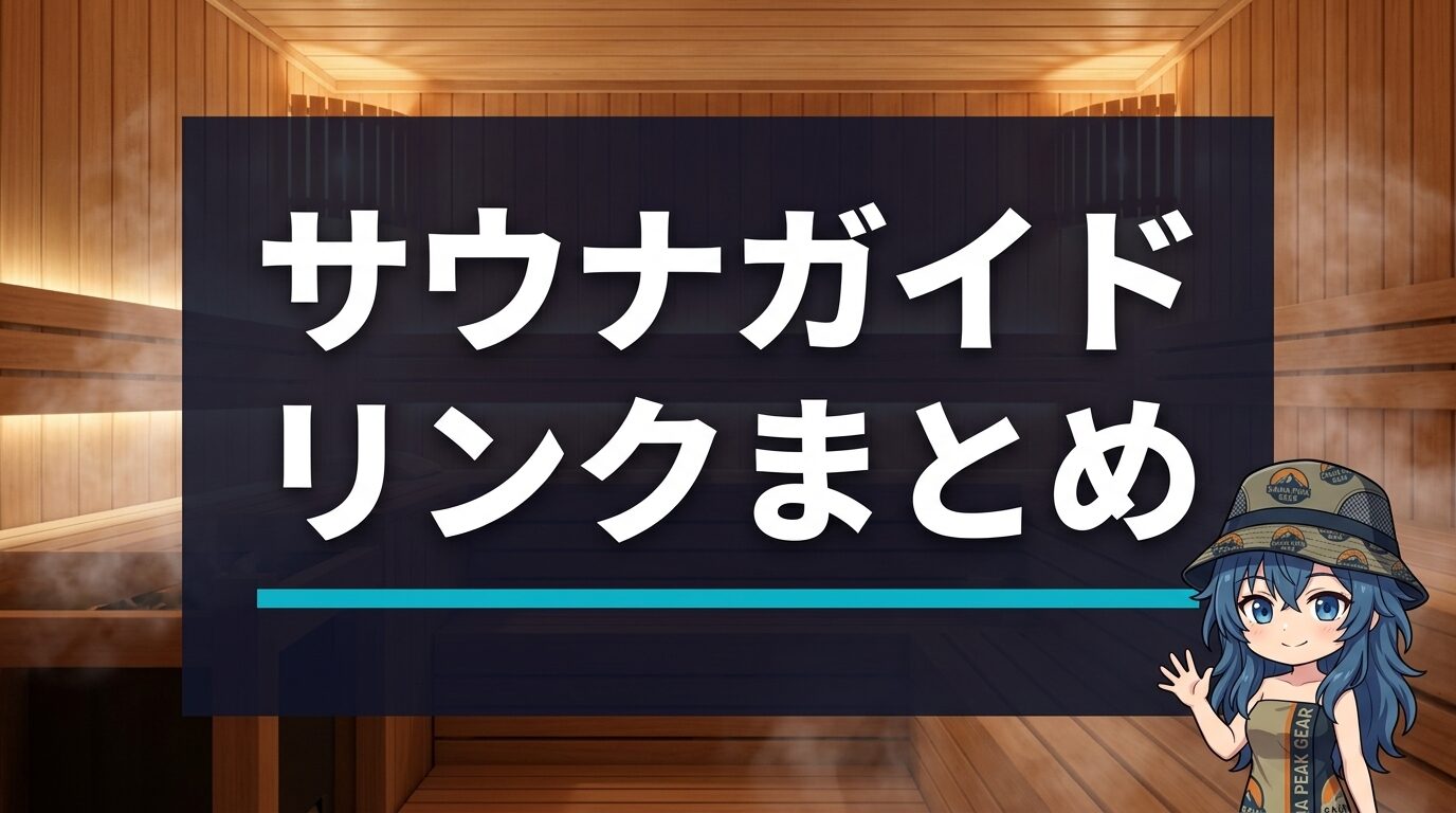 Sauna Guide リンクまとめ