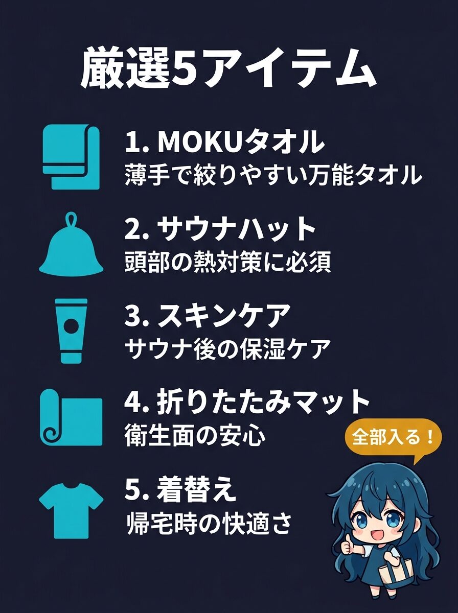 サウナの厳選5アイテム