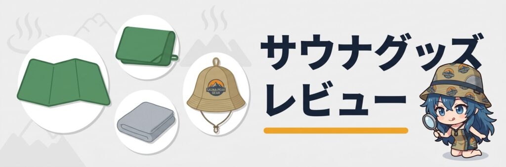 サウナグッズ レビュー