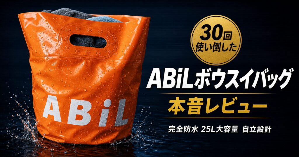 ABiLボウスイバッグ25L レビュー記事アイキャッチ