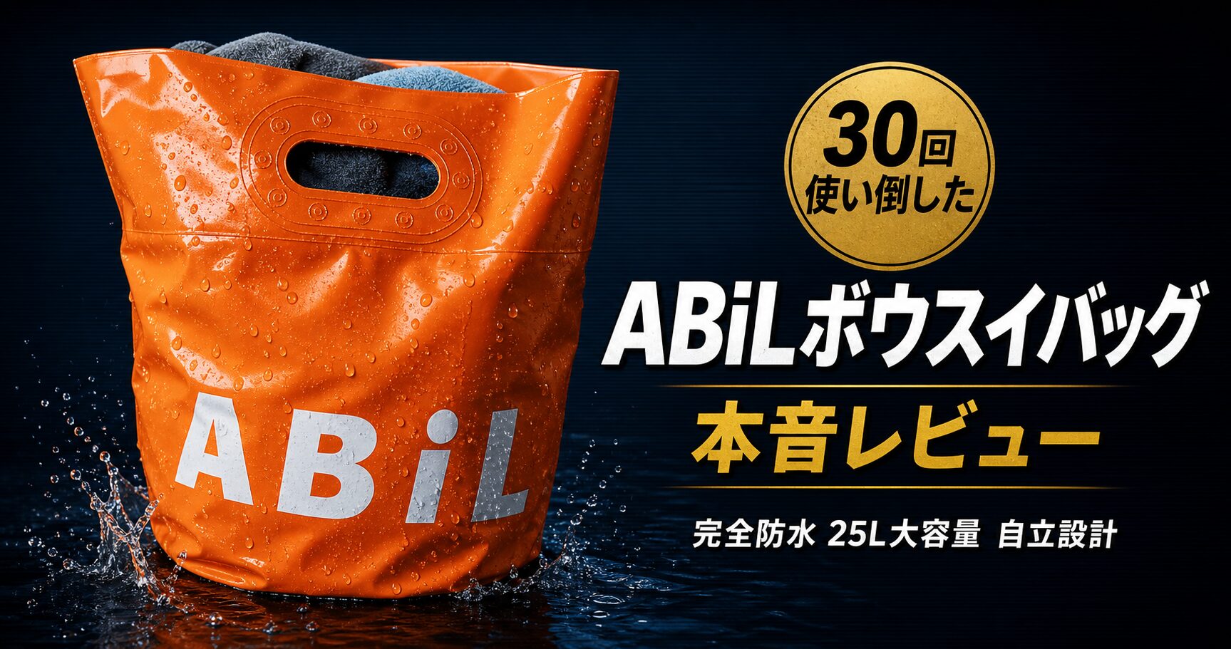 ABiLボウスイバッグ25L レビュー記事アイキャッチ