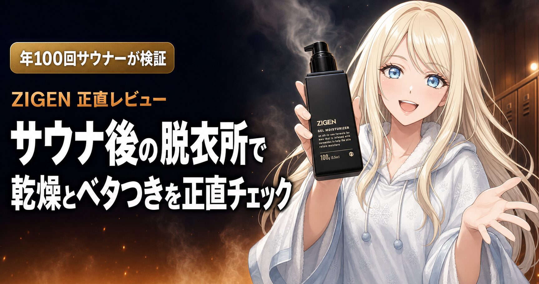 ZIGENレビュー サウナ後の顔保湿ケアを伝えるアイキャッチ