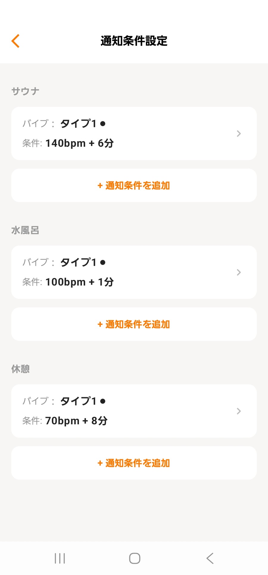 サウォッチ3のサウナ、水風呂、休憩ごとの通知条件設定画面