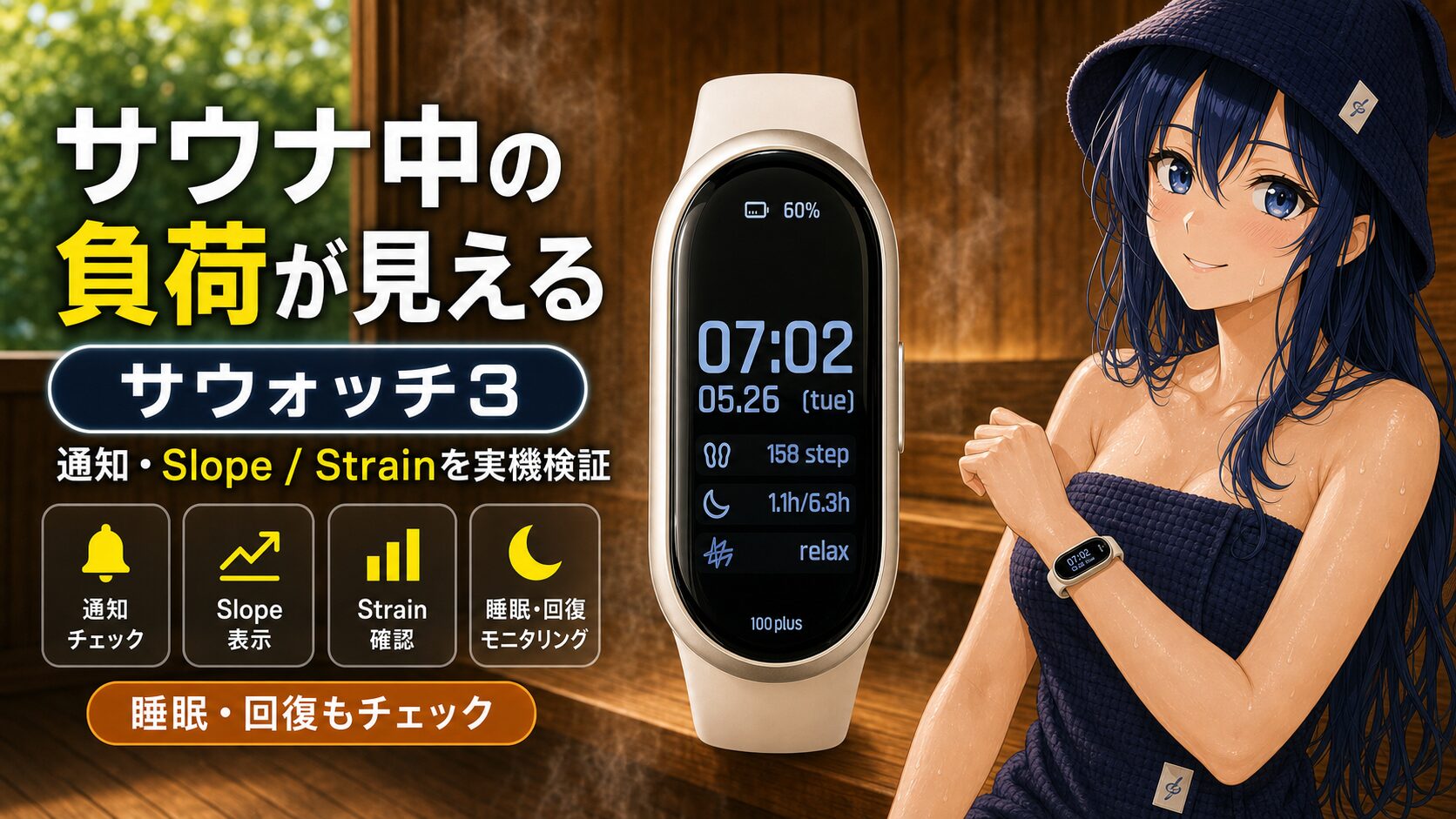 サウォッチ3実機レビューのアイキャッチ。サウナ中の負荷、通知、Slope、Strain、睡眠・回復を訴求