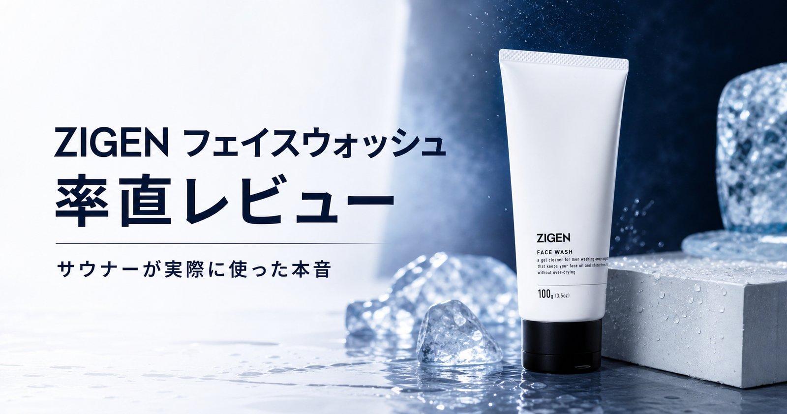 ZIGEN フェイスウォッシュ 率直レビューのアイキャッチ