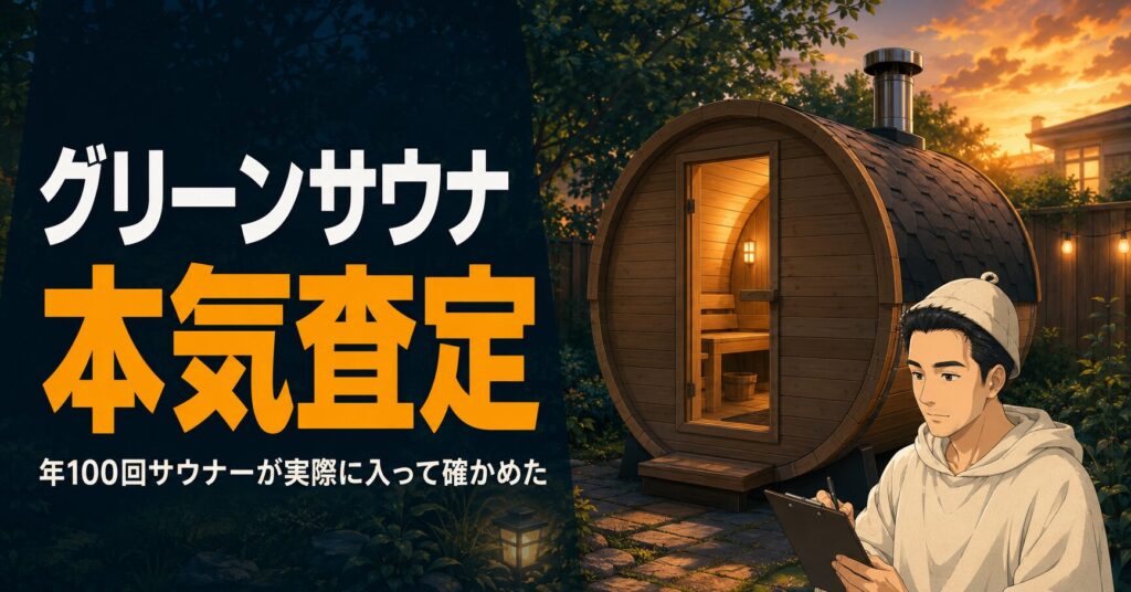 グリーンサウナ本気査定 年100回サウナーが実際に入って確かめた