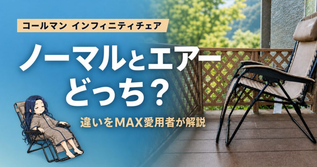 コールマン インフィニティチェアのレビュー記事アイキャッチ。ノーマルとエアーどっち？違いをMAX愛用者が解説