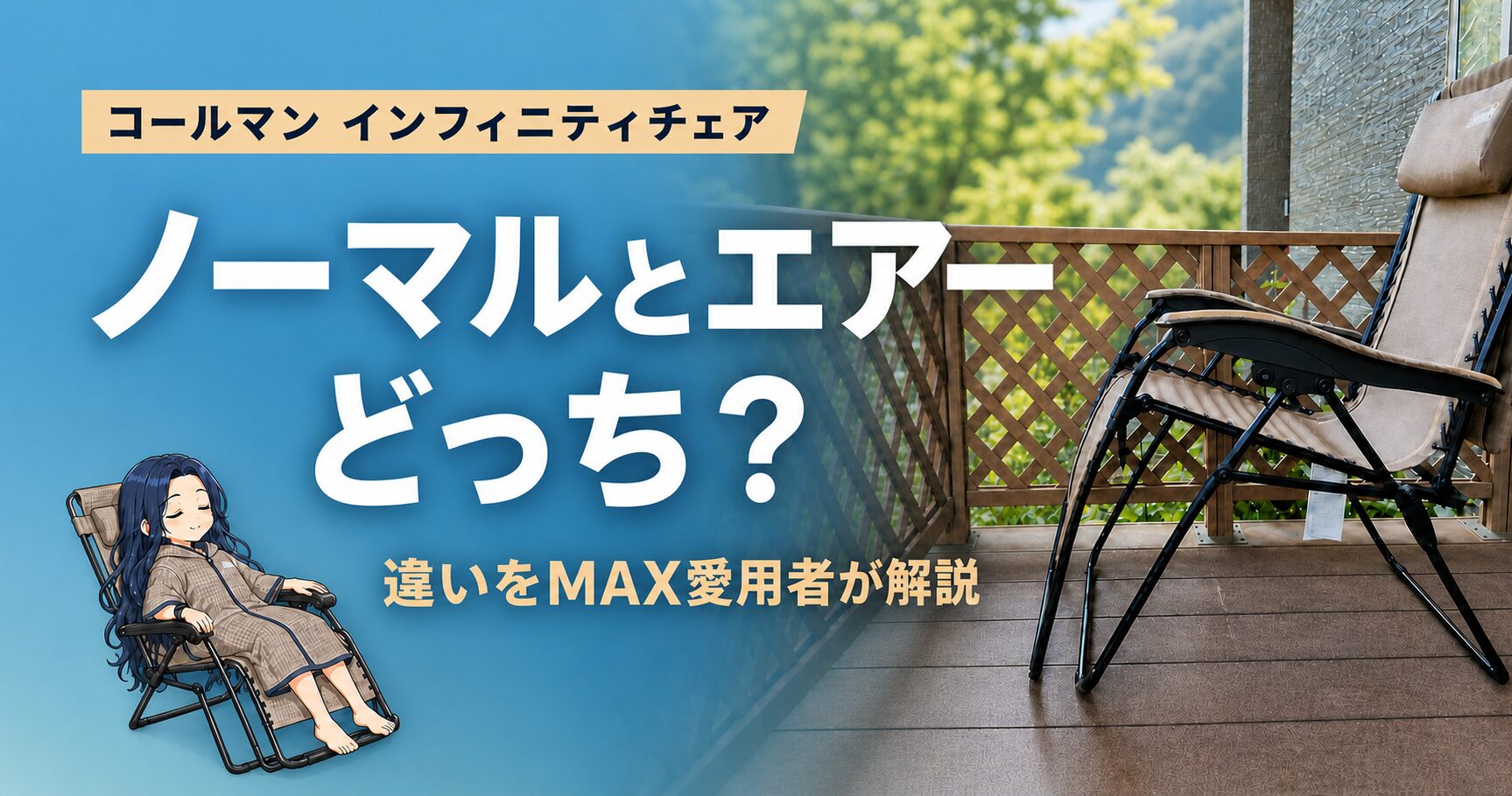 コールマン インフィニティチェアのレビュー記事アイキャッチ。ノーマルとエアーどっち？違いをMAX愛用者が解説