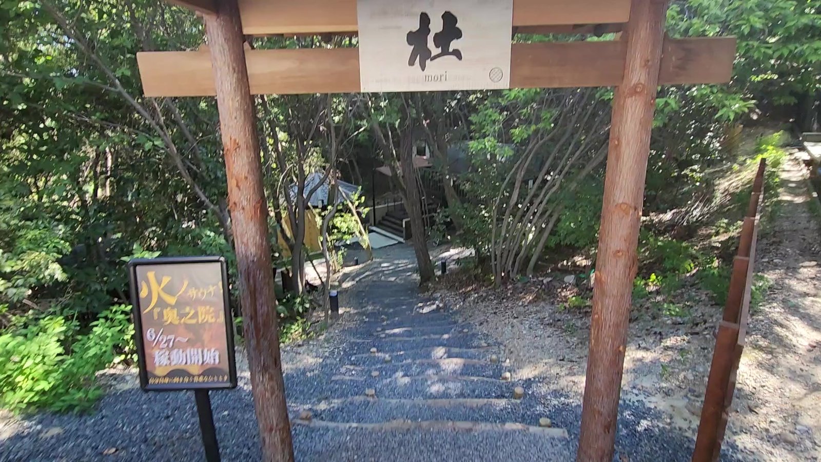 杜エリア入口の鳥居と奥之院の稼働開始を知らせる看板