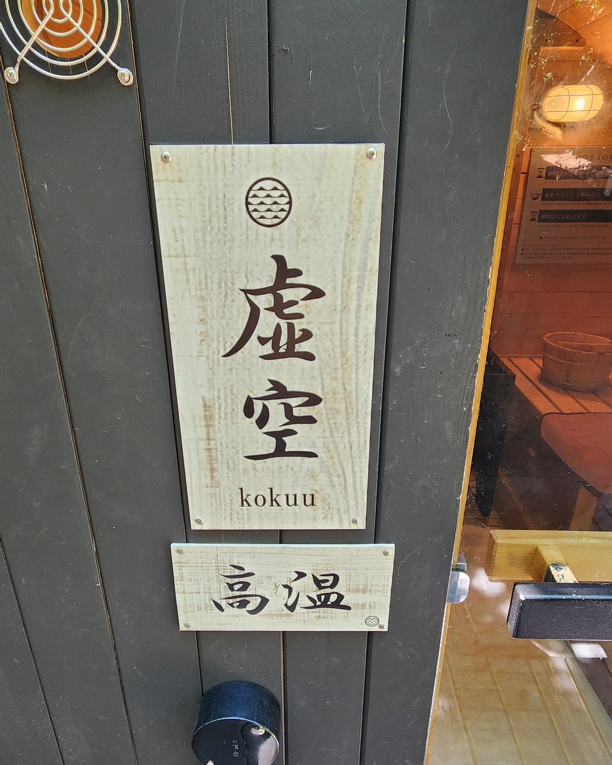 高温バレルサウナ虚空の看板