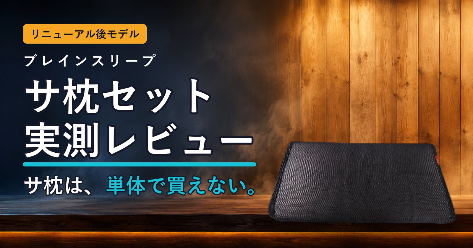 ブレインスリープピロー リニューアル後モデルのサ枕セット実測レビュー