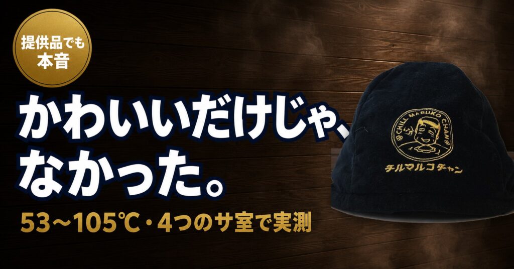 チルマルコチャン今治タオルサウナハットのレビュー記事のアイキャッチ。かわいいだけじゃなかった、53〜105℃・4つのサ室で実測