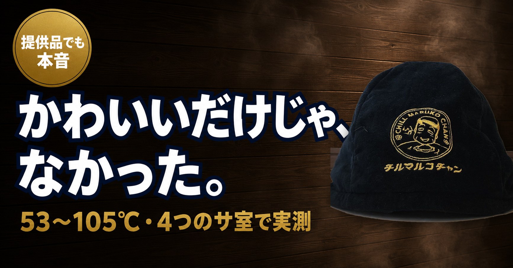 チルマルコチャン今治タオルサウナハットのレビュー記事のアイキャッチ。かわいいだけじゃなかった、53〜105℃・4つのサ室で実測
