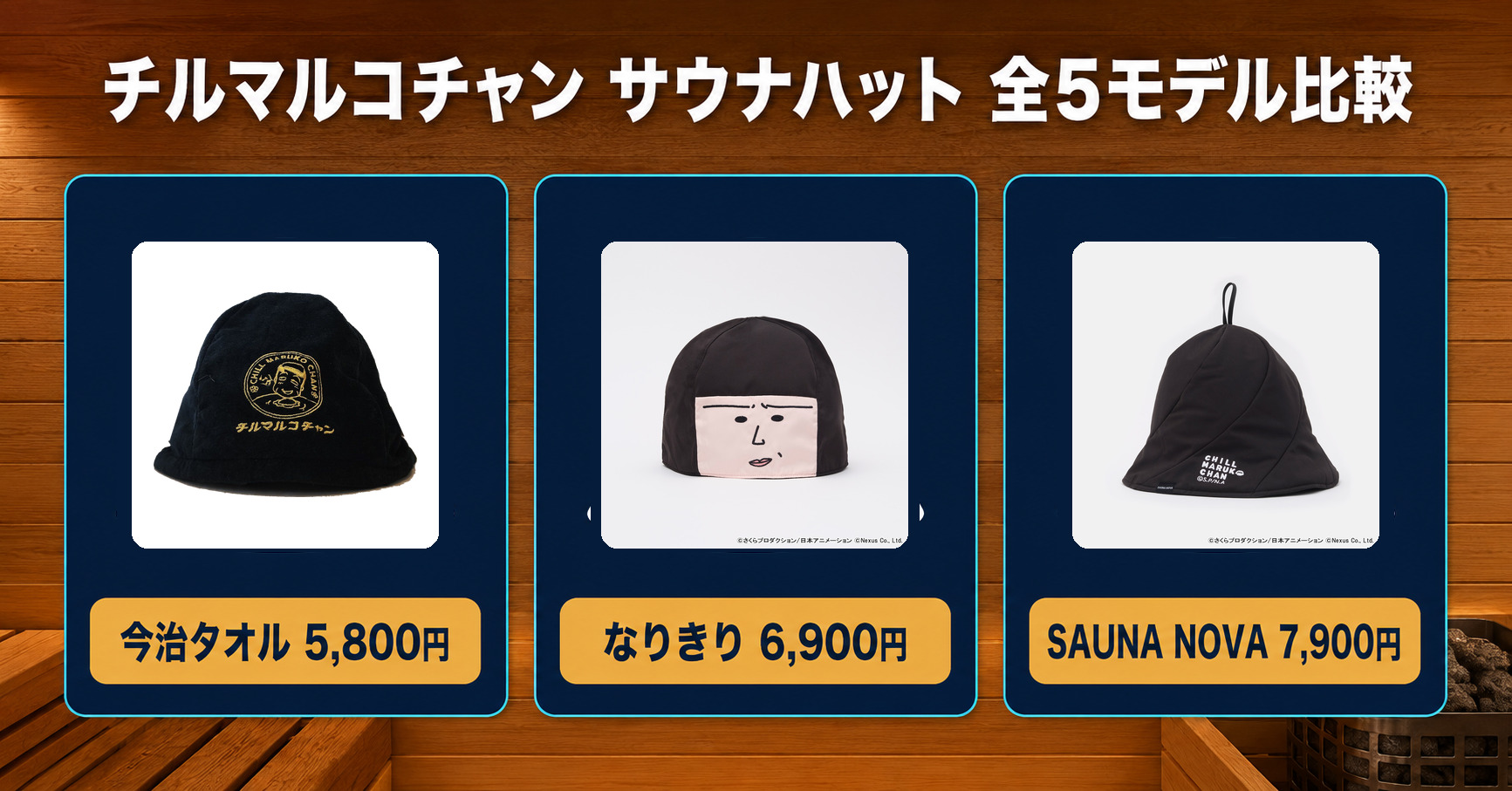 チルマルコチャンのサウナハット3タイプの実物比較。今治タオル版5,800円は黒地に金刺繍、なりきり版6,900円は野口さんの顔、SAUNA NOVA版7,900円はロゴのみで吊り下げループ付き