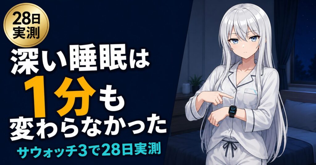 サウナで深い睡眠は増える？サウォッチ3で28日実測した結果のアイキャッチ