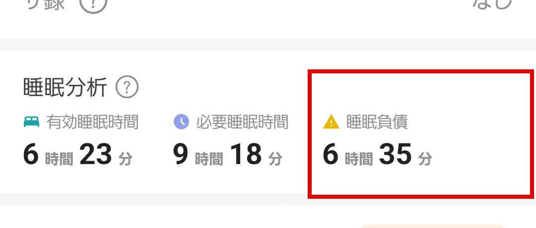 睡眠分析の睡眠負債表示。連続計測で6時間35分まで積み上がった
