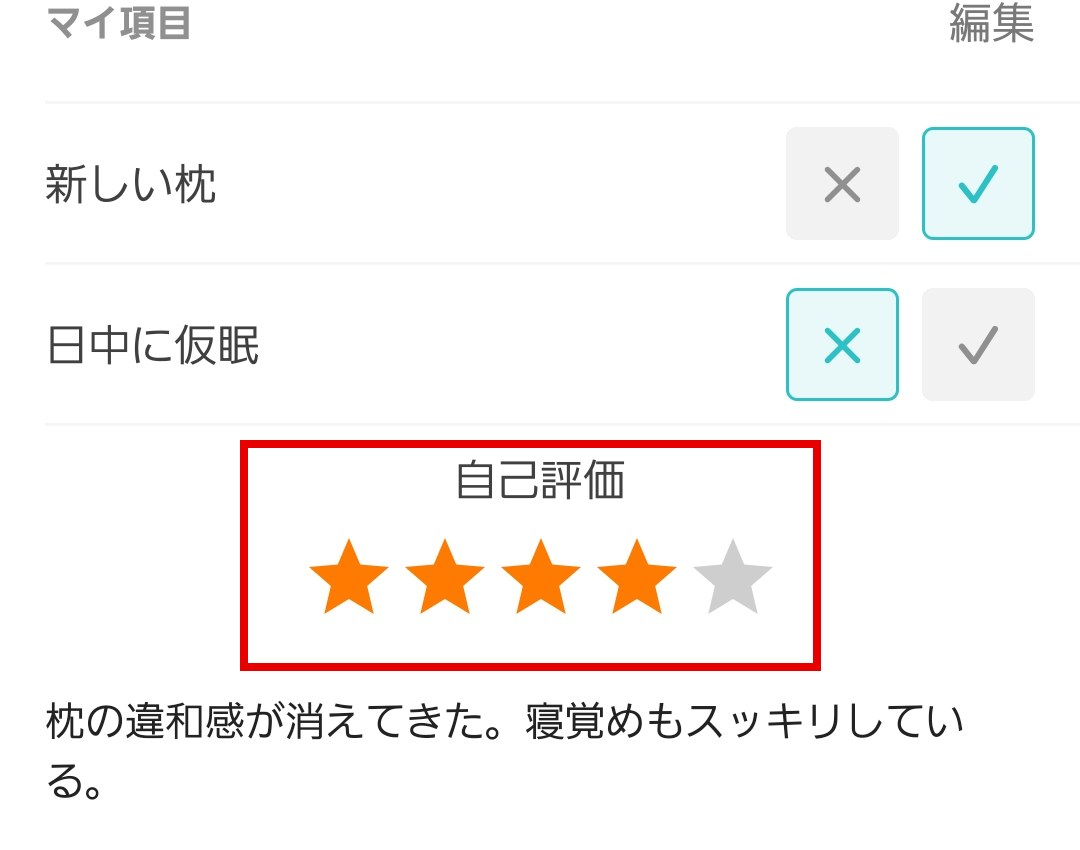 ね録の睡眠メモ。毎朝の自己評価を5段階の星で記録