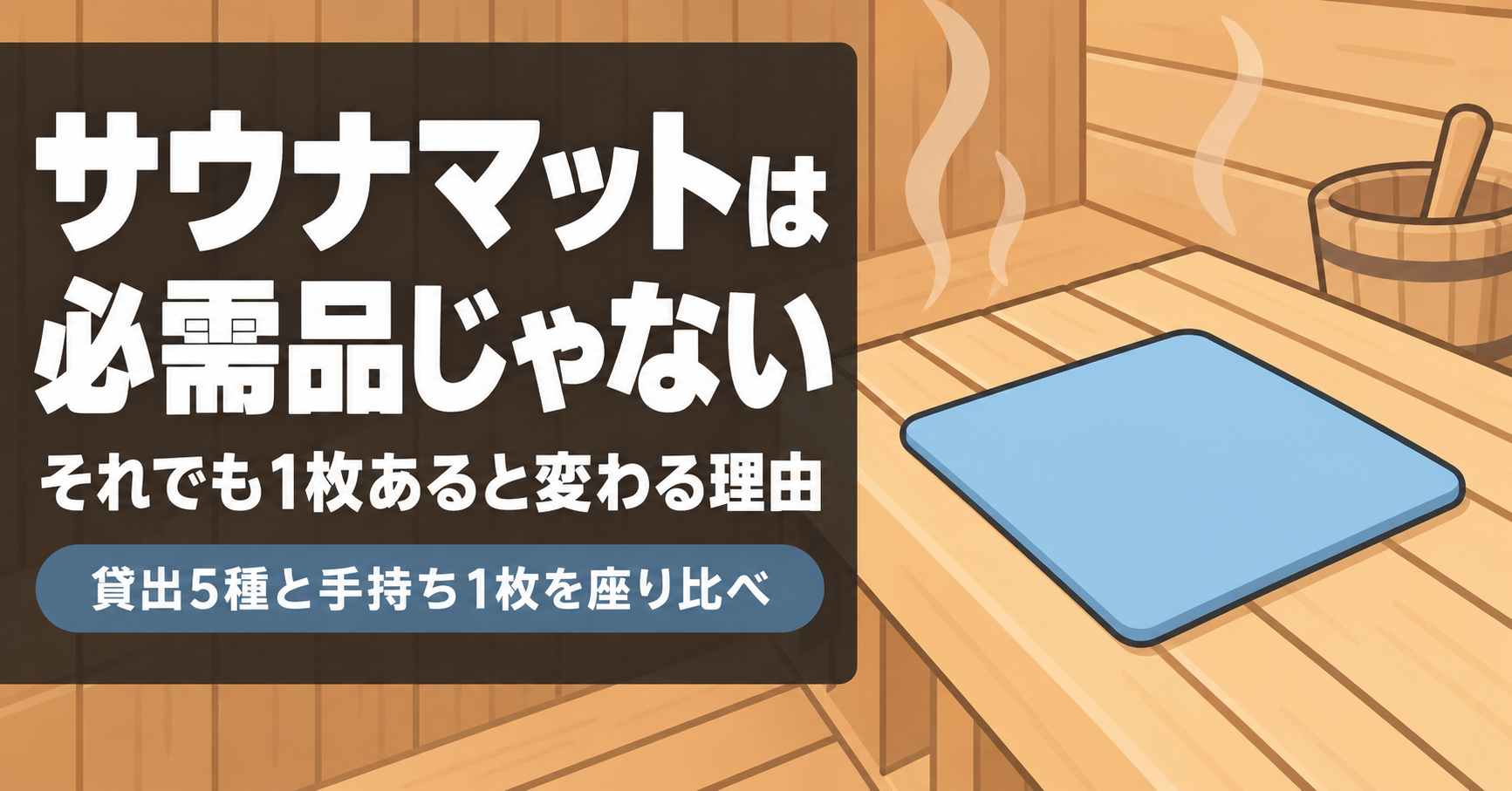 サウナマットは必需品じゃない。それでも1枚あると変わる理由