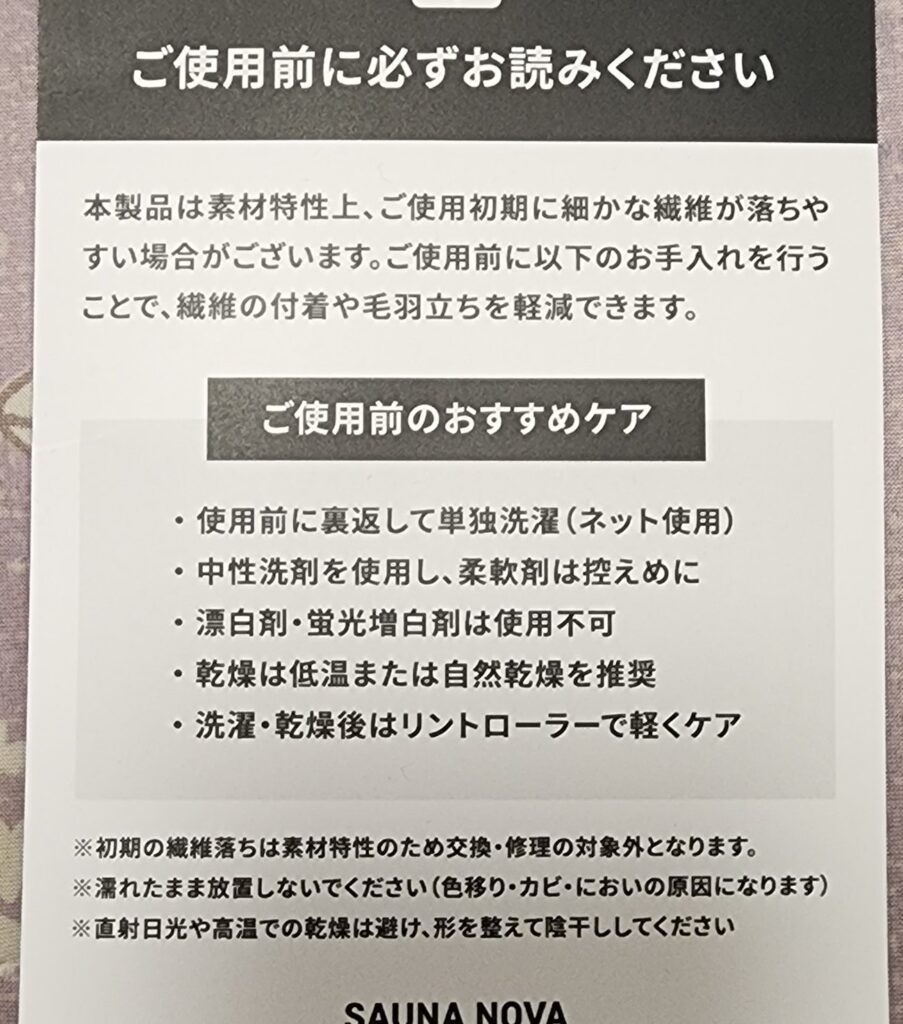瞑想サウナポンチョに同梱されていたカード。使い始めの繊維落ちと、使う前のおすすめの手入れが書かれている
