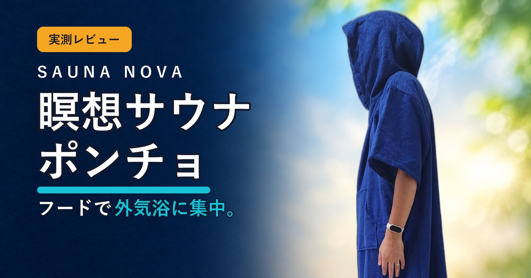 SAUNA NOVA 瞑想サウナポンチョの実測レビュー。フードをかぶった横向きの姿