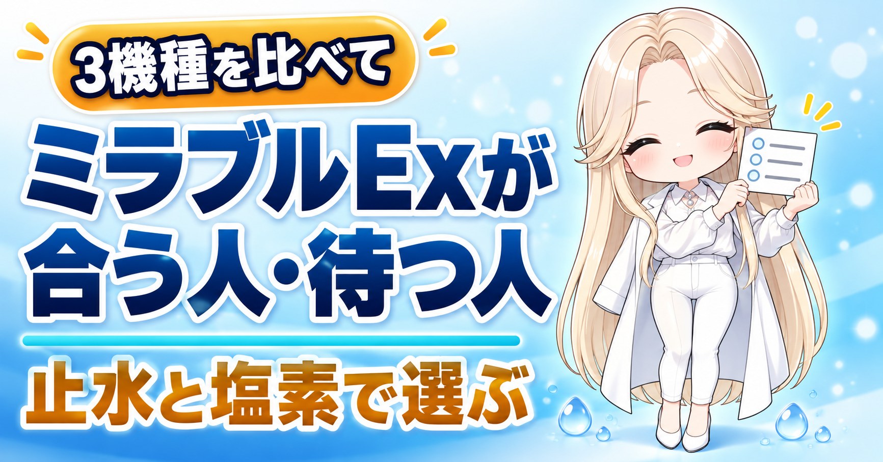 ミラブルExが合う人・待つ人を止水と塩素で選ぶ(3機種の比較)