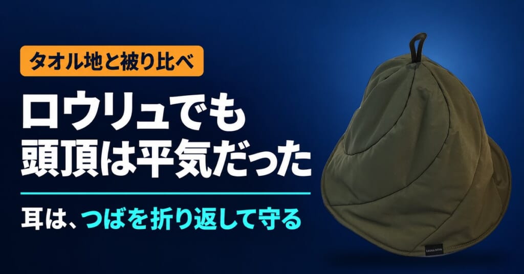 サウナハットPROのレビュー記事のアイキャッチ（ロウリュでも頭頂は平気だった）