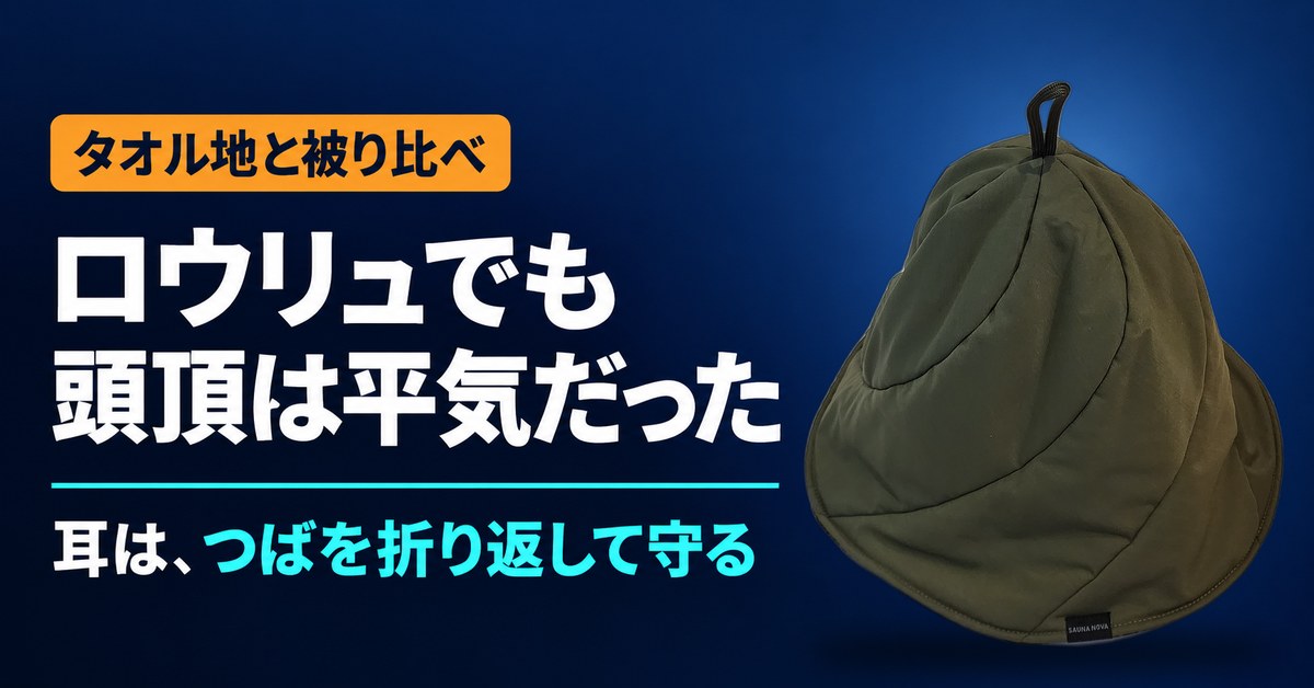 サウナハットPROのレビュー記事のアイキャッチ(ロウリュでも頭頂は平気だった)