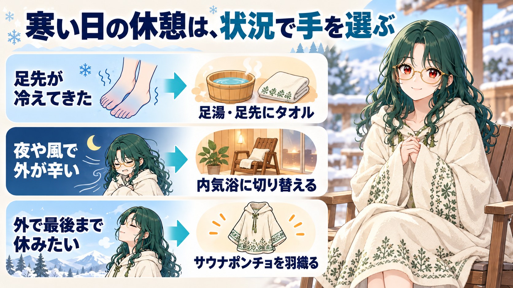 寒い日の休憩は状況で手を選ぶ。足先が冷えたら足湯や足先にタオル、夜や風で外が辛いなら内気浴、外で最後まで休みたいならサウナポンチョ