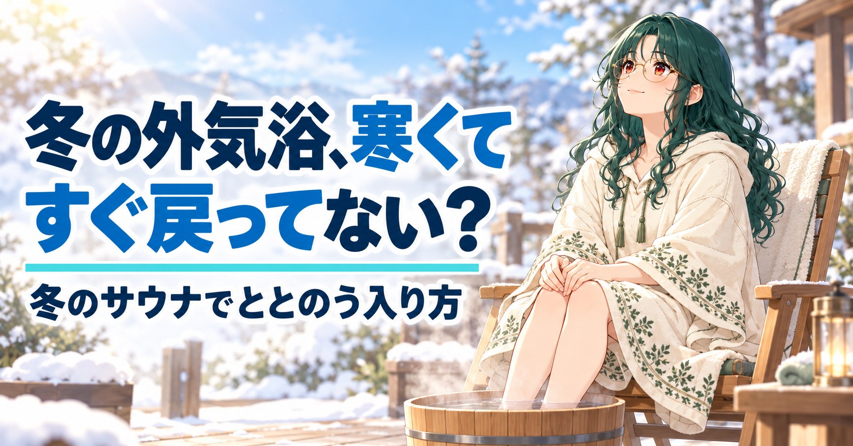 冬の晴れた昼、外気浴の椅子でサウナポンチョを着て足湯に足を浸すととのい案内人。文字「冬の外気浴、寒くてすぐ戻ってない?」